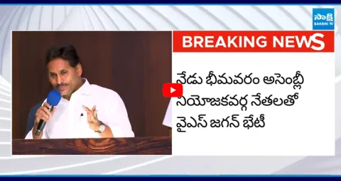 YS Jagan to Meet Bhimavaram Assembly Constituency YSRCP Leaders in Tadepalli 1