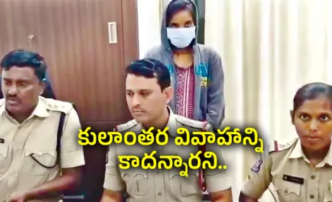 daughter poisons parents over love marriage vikarabad