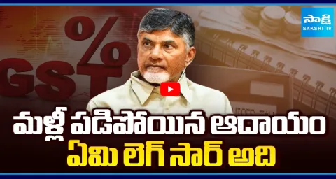 AP GST Revenue Has Fallen Again In Chandrababu Govt 2