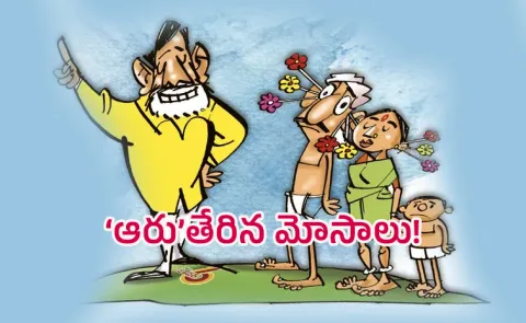 TDP Govt Cheats AP People: Chandarababu Fake Promises on Super Six Schemes