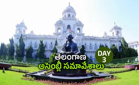 Telangana Assembly Winter Session 2025 Day 3 Highlights