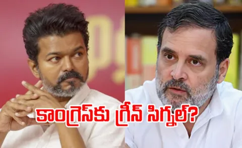 Vijay party comments on the alliance with Congress