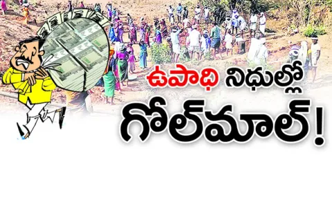 అధికారం ఉంది.. అంతా వారిదే అనుకున్నారు. ఉపాధిహామీ పథకాన