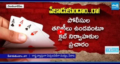 Under TDP MLA Anagani Sathya Prasad Private Security Playing Cards and Juudam In Ap 2
