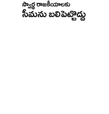 సీమకు