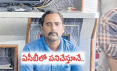 ACB home guard held in corruption case in vizianagaram