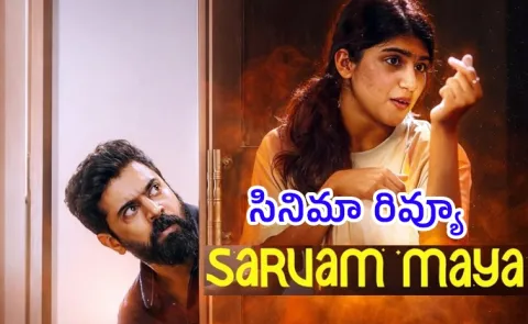 Sarvam Maya Movie Telugu Review