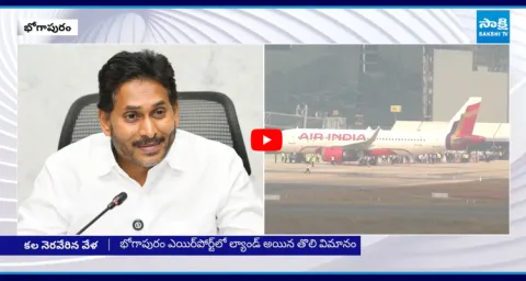 YS Jagan Reaction On First Flight Landing In Bhogapuram Airport 2