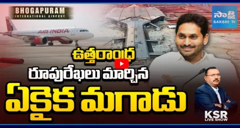 KSR Live Show On YS Jagans Key Role In Bhogapuram Airport 3