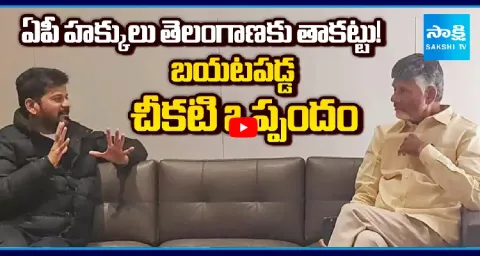 Chandrababu And Revanth Secret Conspiracy On Rayalaseema Project 1