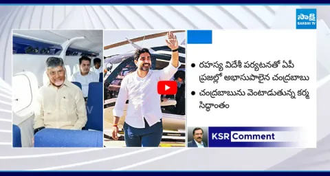 KSR Comment On Chandrababu And Nara Lokesh Secret Foreign Tour 1