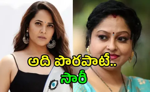 Anasuya Apologies To Actress Raasi