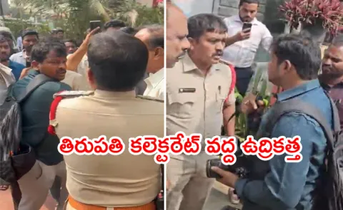 Tension at Tirupati Collectorate as CI Assaults Sakshi Photographer