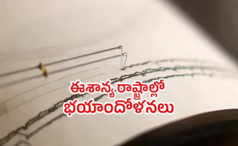 An earthquake struck in Assam, causing panic in the northeastern states7