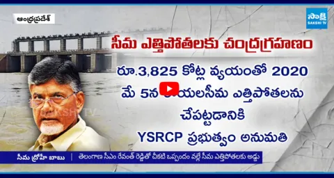  Chandrababu Master Plan on Rayalaseema lift irrigation 1