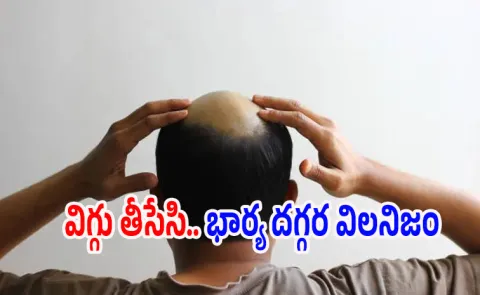 Man Cheats Wife With Wig Interesting Case Details Here