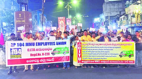 104 ఉద్యోగుల కొవ్వొత్తుల ర్యాలీ