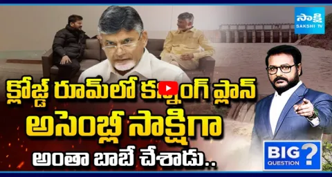 Big Question Debate On Chandrababu Revanth Reddy Cunning Deal  1