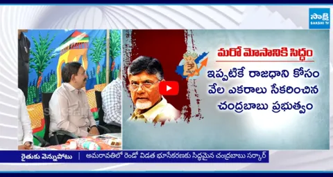 Amaravathi Farmars Fires on Chandrababu Over Land Grabbing 3