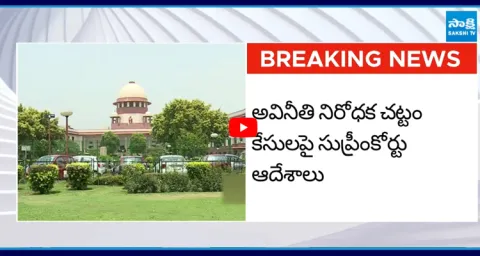 Supreme Court Sensational Verdict On Anti Corruption Act 1