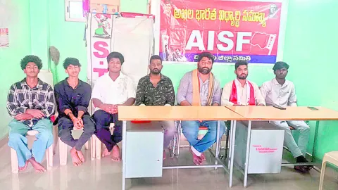 ● కేసులు, రౌడీషీట్లు, పీడీ యాక్ట్‌లకు భయపడం ● ఏఐఎస్‌ఎఫ్