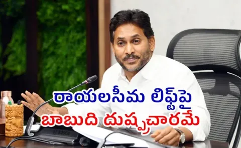 YS Jagan Mohan Reddy Fires On Chandrababu For Rayalaseema Project Issue