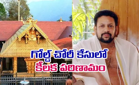 Sabarimala Gold Theft Case: SIT arrests Chief Priest Kandararu Rajeevaru