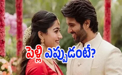 Rashmika and vijay devarakonda ready knot on this date video goes viral