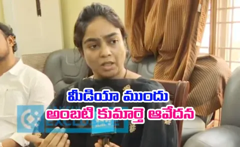 Ambati Rambabu Daughter Ambati Mounika Expressed Her Grief
