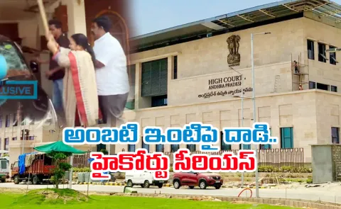 AP High Court Serious Attack On Ambati Rambabu House