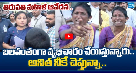 Tirupati Woman Fires On TDP Govt Over Her Daughters Safety 1