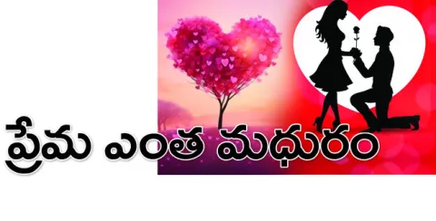 ప్రేమ మాటలకు, అక్షరాలకు అందని మధురమైన, అపురూపమైన భావన. 
