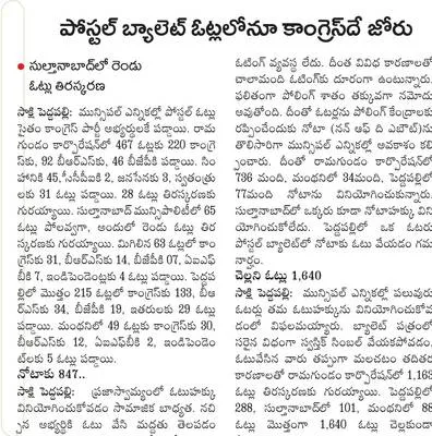  పోస్టల్‌ బ్యాలెట్‌ ఓట్లలోనూ కాంగ్రెస్‌దే జోరు 