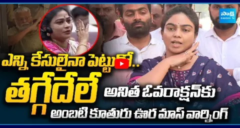 Ambati Rambabu Daughter Mounika Warning To Home Minister Anitha 1