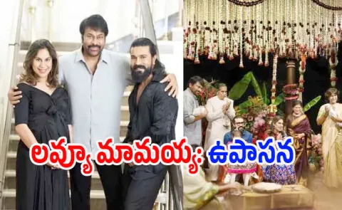 Chiranjeevi Appreciates Ram Charan, Upasana Over their Twins Names