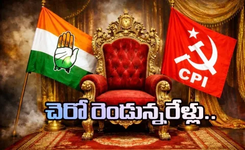 Agreement reached between Congress and CPI Kothagudem Mayor Post 