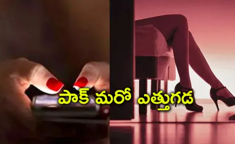 Pakistani honeytraps MHA issues warning to police