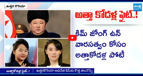 Kim Jong Un Daughter and Sister Fight in North Korea  1