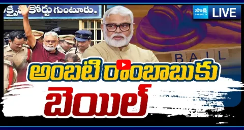Guntur Court Bail Granted To YSRCP Leader Ambati Rambabu 3