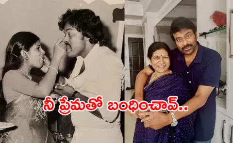 Chiranjeevi Birthday Wishes to Surekha: I am what I am because of You