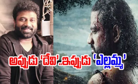 Devi Sri Prasad Intersting Comments On Yellamma Movie  