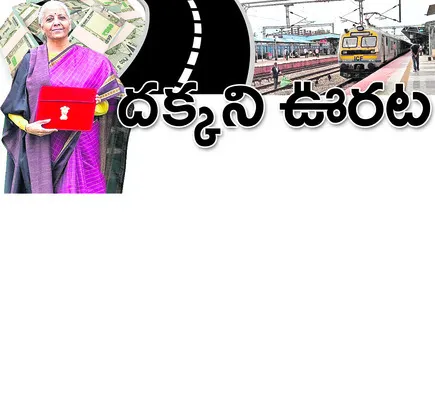 ● నిరాశ పరిచిన కేంద్ర బడ్జెట్‌ ● జిల్లాకు ప్రత్యేకంగా న