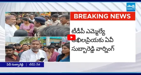 AV Subba Reddy Strong Warning to MLA Akhila Priya 1