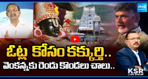 KSR Live Show On Chandrababu Tirumala Seven Hills Conspiracy  1