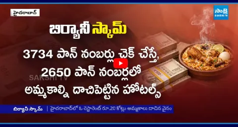 Biryani Restaurant Scam With Billing Machine 1