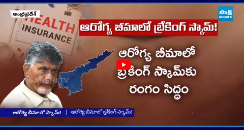 TDP Leaders Health Insurance Scam In Andhra Pradesh 1
