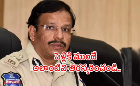 CP VC Sajjanar Advice To Girls Over Marriage Proposals