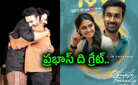 Prabhas Effect on Couple Friendly movie Collection