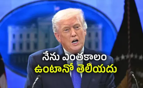 Dont Know How Long Ill Be Around: Trump