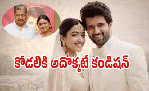 Vijay Devarakonda Parents Conditions To Marry Rashmika